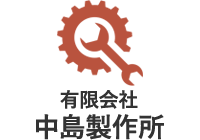 有限会社中島製作所